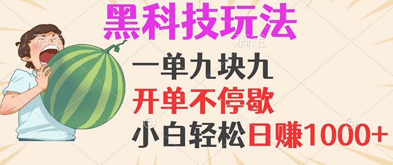 (13046期)黑科技玩法,一单利润9.9,一天轻松100单,日赚1000+的项目,小白看完…-轻创社项目网