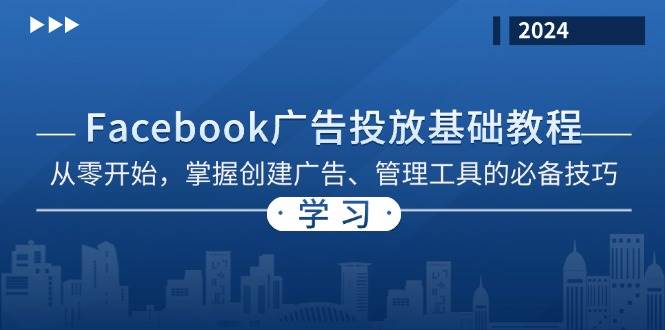 Facebook 广告投放基础教程:从零开始,掌握创建广告、管理工具的必备技巧-轻创社项目网