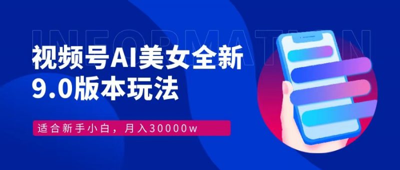 (12878期)视频号AI美女,最新9.0玩法新手小白轻松上手,月入30000+-轻创社项目网