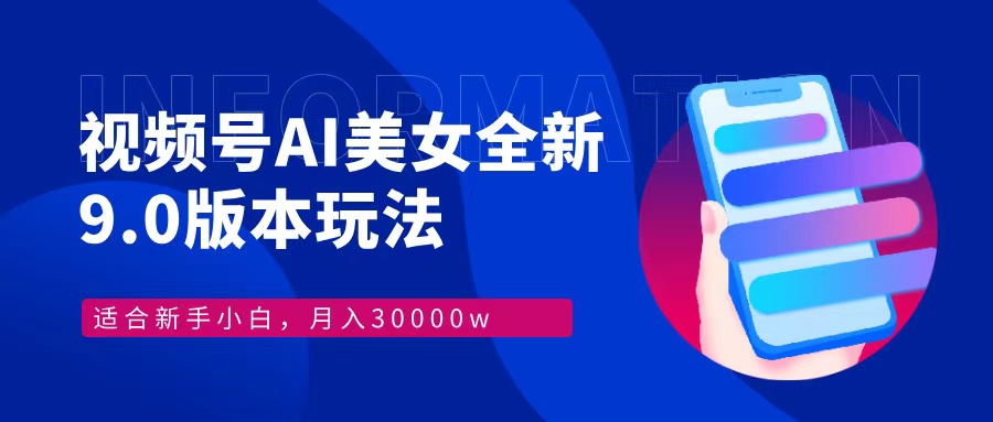 图片[1]-（12878期）视频号AI美女，最新9.0玩法新手小白轻松上手，月入30000＋