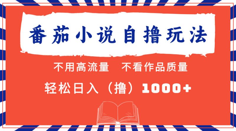 (13014期)番茄小说最新自撸 不看流量 不看质量 轻松日入1000+-轻创社项目网