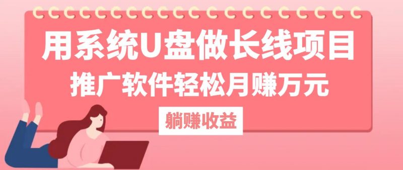 用系统U盘做长线项目,推广软件轻松月赚万元-轻创社项目网