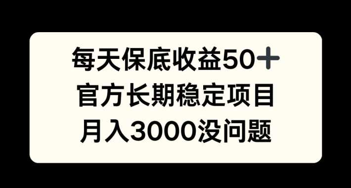 每天收益保底50+,官方长期稳定项目,月入3000没问题【揭秘】-轻创社项目网