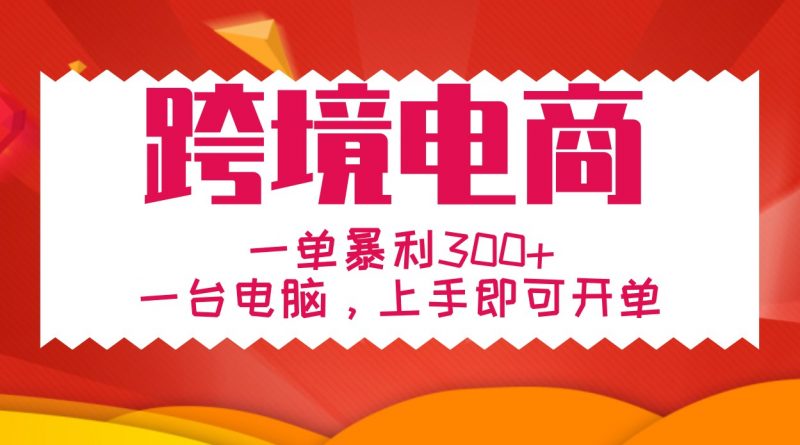 手把手教学跨境电商,一单暴利300+,一台电脑上手即可开单-轻创社项目网
