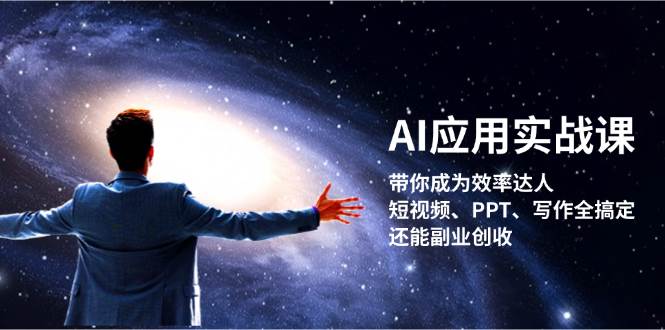 AI应用实战课:带你成为效率达人!短视频、PPT、写作全搞定,还能副业创收-轻创社项目网
