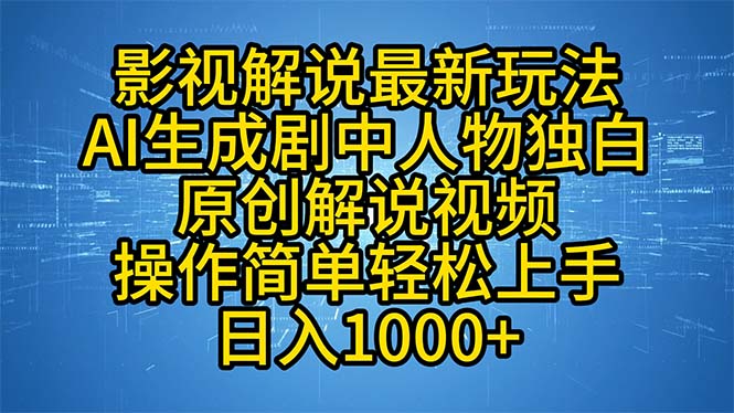 (12850期)影视解说最新玩法,AI生成剧中人物独白原创解说视频,操作简单,轻松上…-轻创社项目网