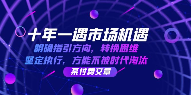十年一遇市场机遇,明确指引方向,转换思维,坚定执行,方能不被时代淘汰-轻创社项目网