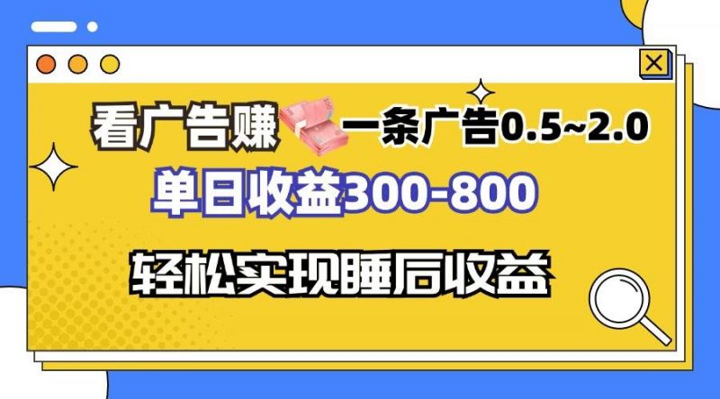 （13118期）看广告赚钱，一条广告0.5-2.0单日收益300-800，全自动软件躺赚！-轻创社项目网