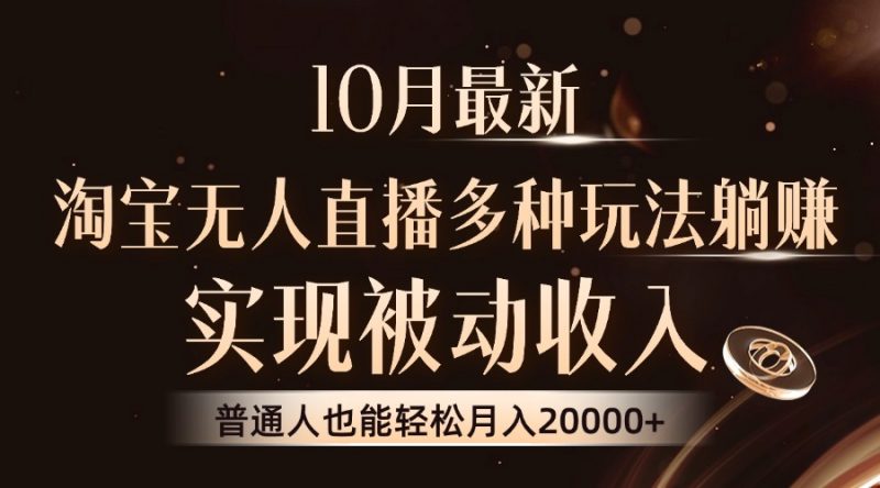 (13011期)10月最新,淘宝无人直播8.0玩法,实现被动收入,普通人也能轻松月入2W+-轻创社项目网