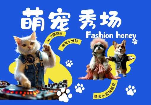 酷飒动物跳舞走秀,时尚喵FASHION汪, 多金小姐姐最爱的,轻松月入破W【揭秘】-轻创社项目网