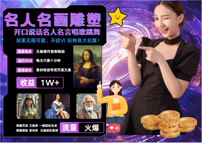 名画名人名言超强反转唱歌跳舞说话 吸睛火爆流量爆炸 每天三分钟 月入过万-轻创社项目网