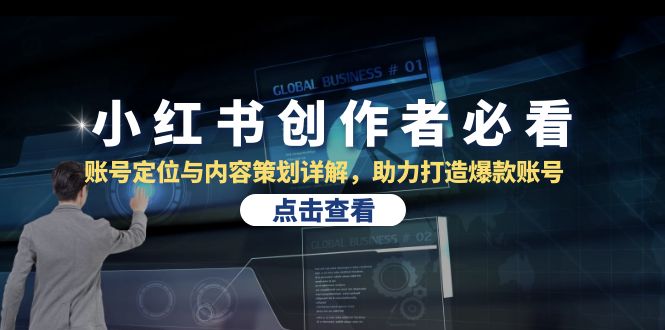 (13035期)小红书创作者必看:账号定位与内容策划详解,助力打造爆款账号-轻创社项目网