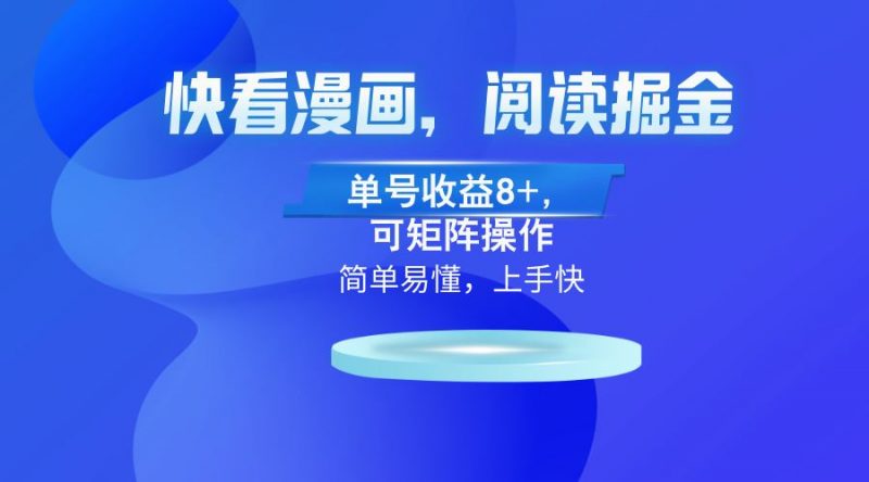 (13100)快看漫画App,阅读掘金,单号收益8+,可矩阵操作-轻创社项目网