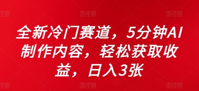 全新冷门赛道,5分钟AI制作内容,轻松获取收益,日入3张【揭秘】-轻创社项目网
