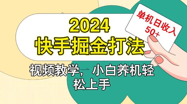 快手200广掘金打法,小白养机轻松上手,单机日收益50+-轻创社项目网