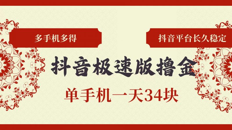 (13078期)抖音极速版撸金 单手机一天34块 多手机多得 抖音平台长期稳定-轻创社项目网