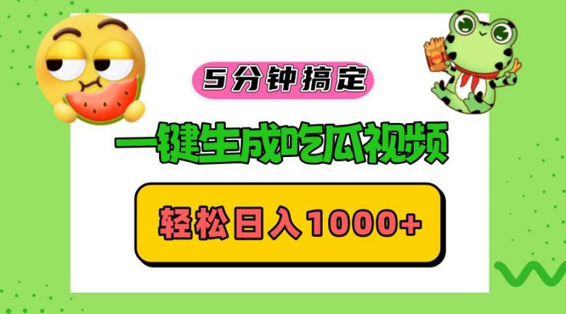 （13122期）五分钟搞定，一键生成吃瓜视频，轻松日入1000+-轻创社项目网