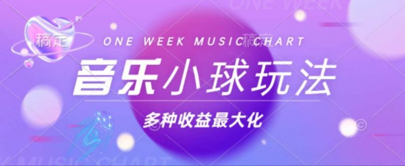 （13112期）43个作品涨粉42万,小球搭配音乐玩法，多种变现收益最大化-轻创社项目网