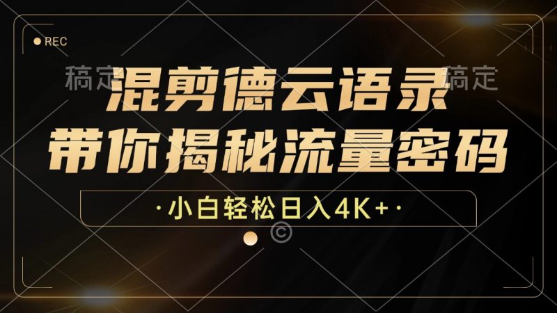 (12806期)混剪德云语录,带你揭秘流量密码,小白也能日入4K+-轻创社项目网