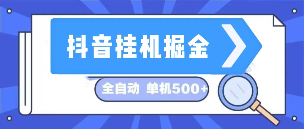 图片[1]-（13000期）抖音挂机掘金 日入500+ 全自动挂机项目 长久稳定 