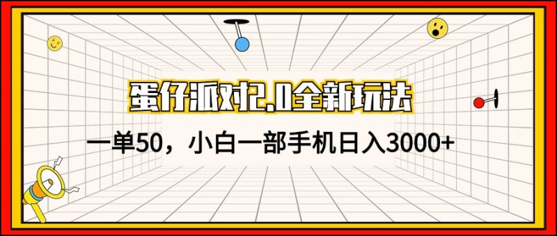 (13027期)蛋仔派对2.0全新玩法,一单50,小白一部手机日入3000+-轻创社项目网