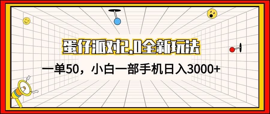 图片[1]-（13027期）蛋仔派对2.0全新玩法，一单50，小白一部手机日入3000+