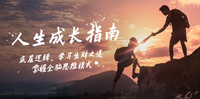 人生成长指南:底层逻辑、学习生财之道,掌握全脑思维模式-轻创社项目网
