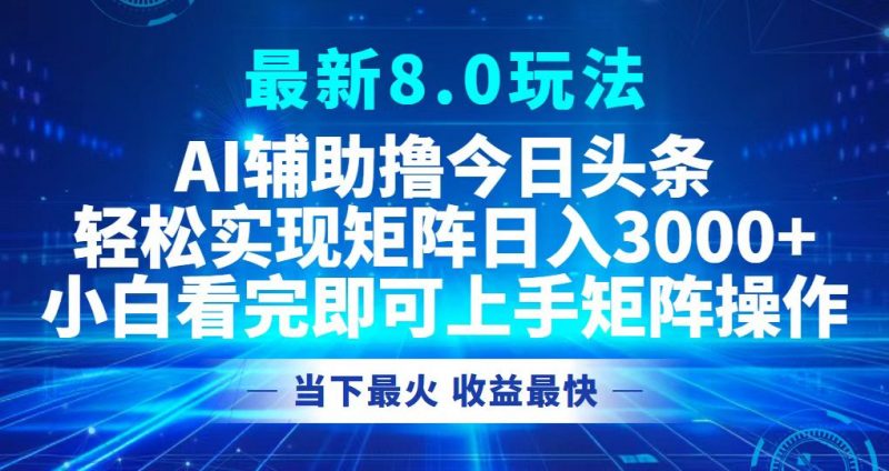 (12875期)今日头条最新8.0玩法,轻松矩阵日入3000+-轻创社项目网