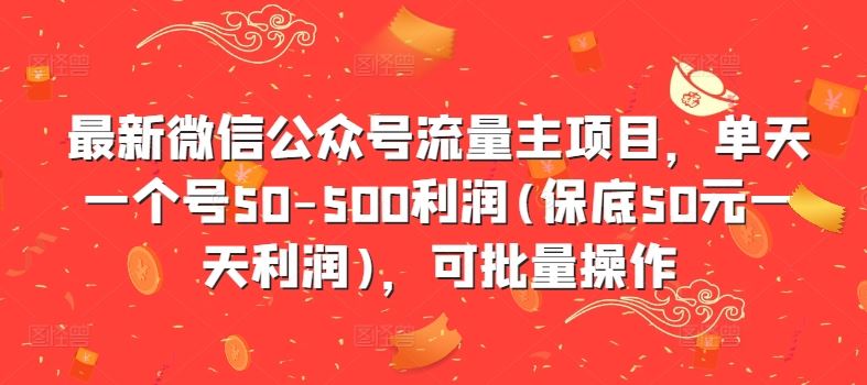 最新微信公众号流量主项目,单天一个号50-500利润(保底50元一天利润),可批量操作-轻创社项目网
