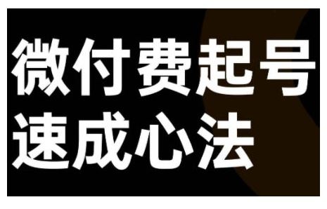 微付费起号速成课,视频号直播+抖音直播,微付费起号速成心法-轻创社项目网
