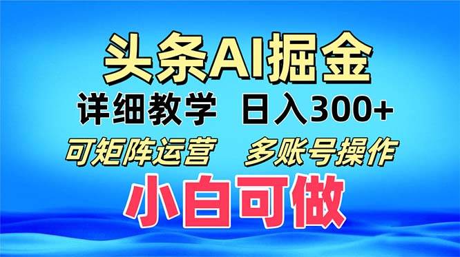 （13117期）头条爆文 复制粘贴即可单日300+ 可矩阵运营，多账号操作。小白可分分钟…-轻创社项目网