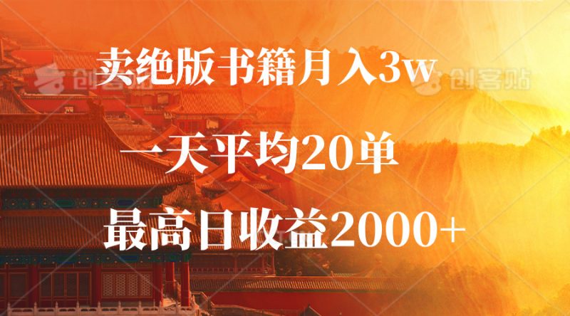 (12822期)卖绝版书籍月入3W+,一单99,一天平均20单,最高收益日入2000+-轻创社项目网