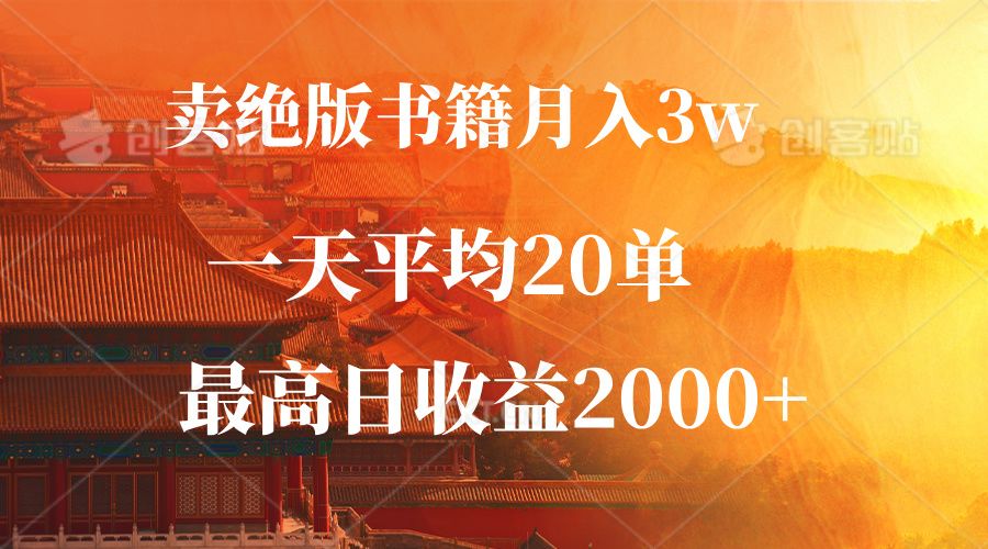 图片[1]-（12822期）卖绝版书籍月入3W+，一单99，一天平均20单，最高收益日入2000+