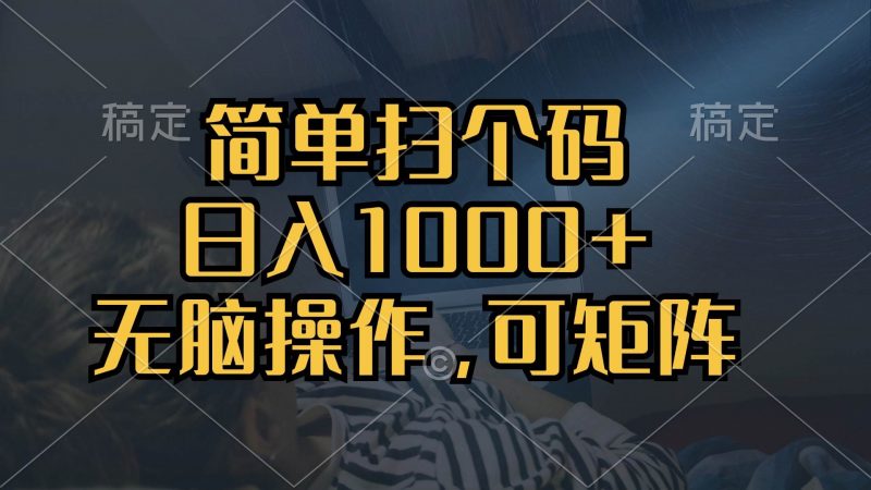 （13137期）简单扫个码，日入1000+，单机30，做就有，可矩阵，无脑操作-轻创社项目网