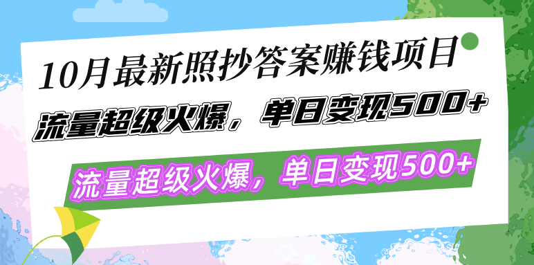 (12991期)10月最新照抄答案赚钱项目,流量超级火爆,单日变现500+简单照抄 有手就行-轻创社项目网