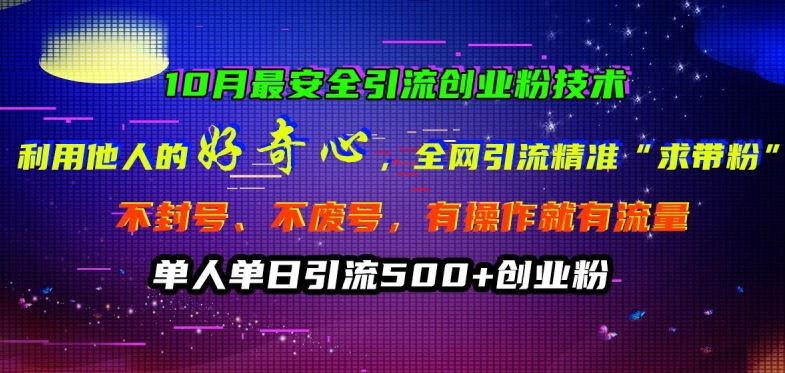 10月最安全引流创业粉技术,利用他人的好奇心全网引流精准“求带粉”不封号、不废号【揭秘】-轻创社项目网
