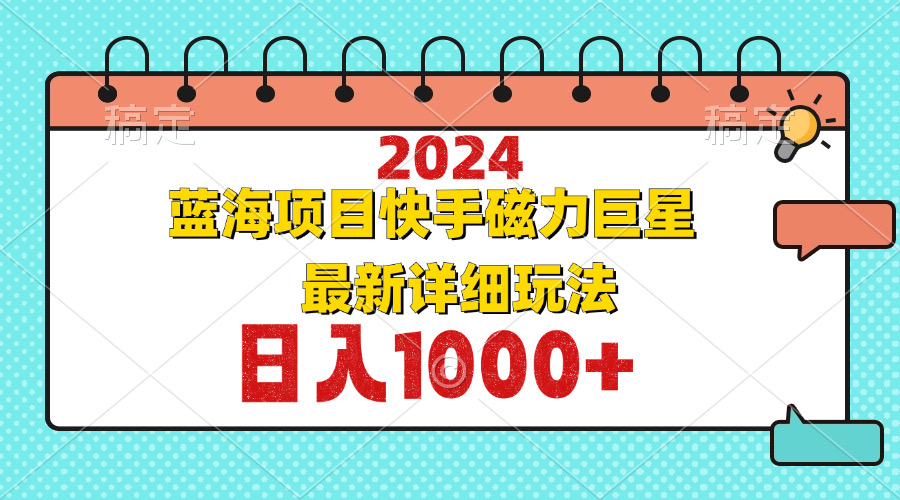 图片[1]-（12828期）2024最新蓝海项目快手磁力巨星最新最详细玩法