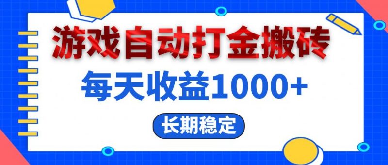 (13033期)电脑游戏自动打金搬砖,每天收益1000+ 长期稳定-轻创社项目网