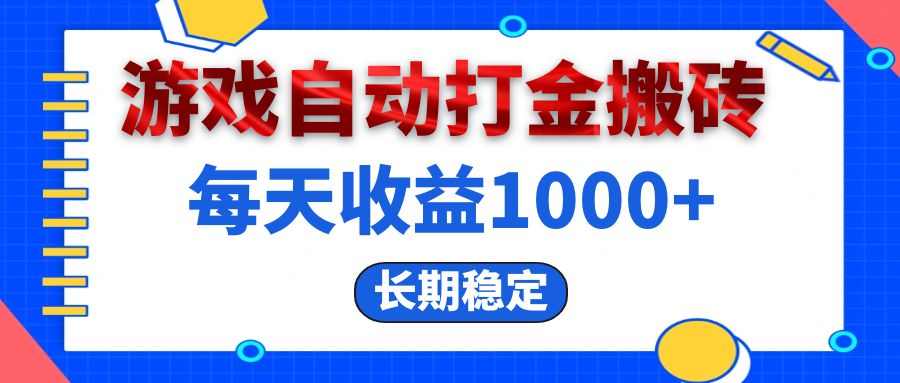 图片[1]-（13033期）电脑游戏自动打金搬砖，每天收益1000+ 长期稳定