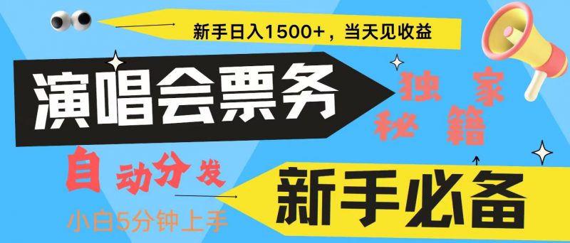 新手3天获利8000+ 普通人轻松学会, 从零教你做演唱会, 高额信息差项目-轻创社项目网