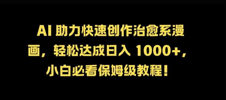 AI 助力快速创作治愈系漫画,轻松达成日入几张,小白必看保姆级教程!-轻创社项目网