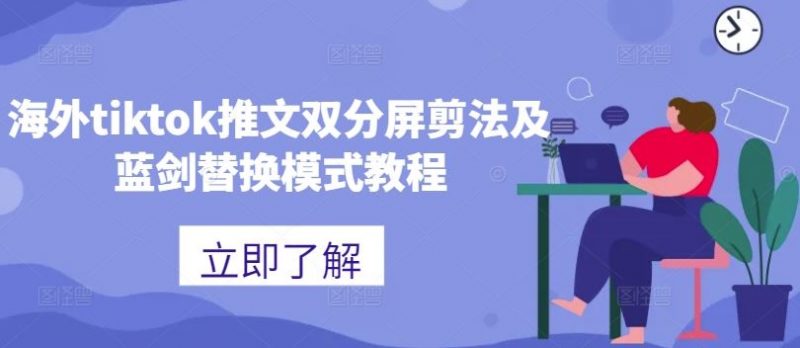 海外tiktok推文双分屏剪法及蓝剑替换模式教程-轻创社项目网