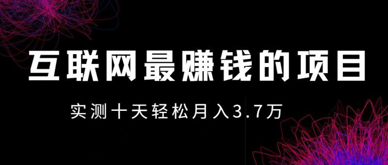 （12919期）小鱼小红书0成本赚差价项目，利润空间非常大，尽早入手，多赚钱-轻创社项目网