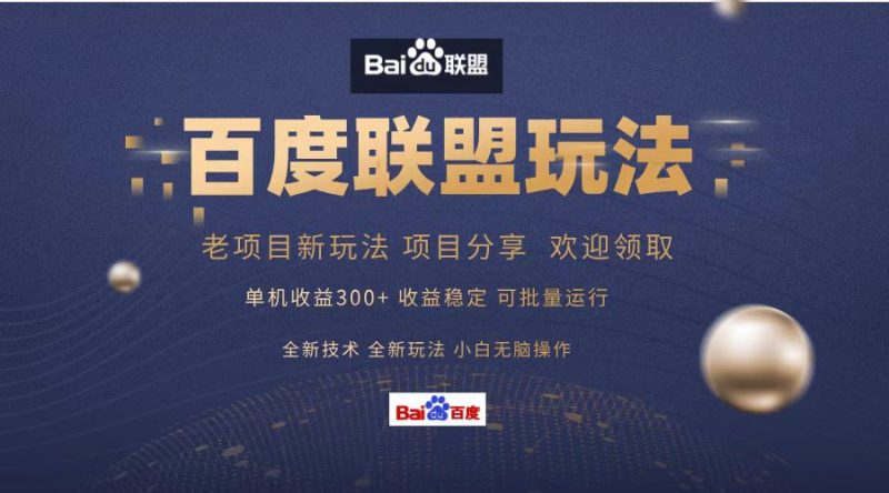 (13076期)百度联盟 单机300+课程分享 小白可无脑操作-轻创社项目网