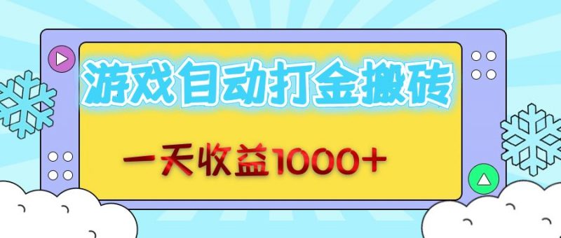 (12821期)老款游戏自动打金搬砖,一天收益1000+ 无脑操作-轻创社项目网