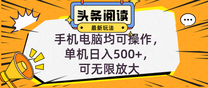 （12961期）头条最新玩法，全自动挂机阅读，小白轻松入手，手机电脑均可，单机日入…-轻创社项目网