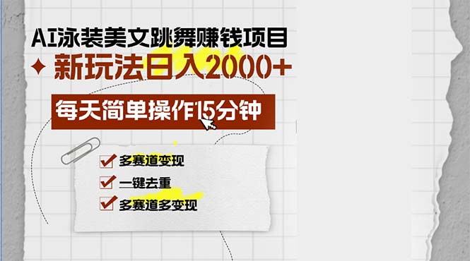 (13039期)AI泳装美女跳舞赚钱项目,新玩法,每天简单操作15分钟,多赛道变现,月…-轻创社项目网