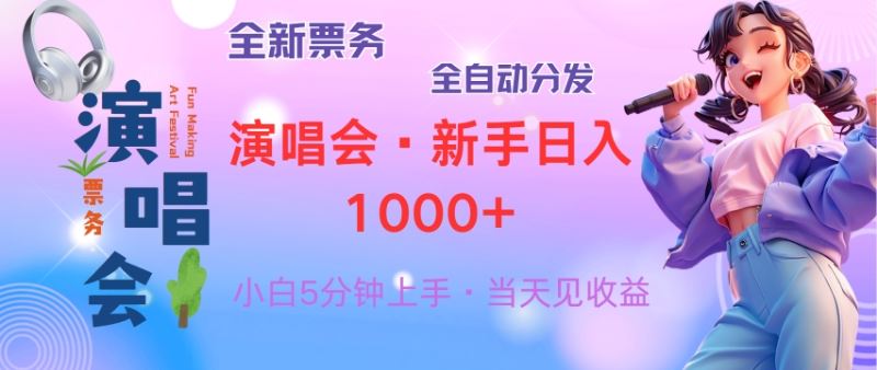 (13089期)普通人轻松学会,8天获利2.4w 从零教你做演唱会, 日入300-1500的高额…-轻创社项目网