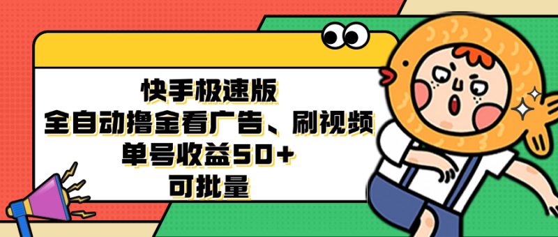 （12951期）快手极速版全自动撸金看广告、刷视频 单号收益50+ 可批量-轻创社项目网