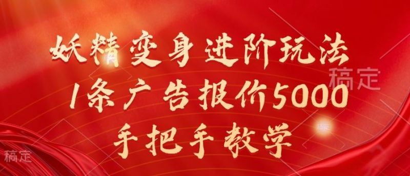 妖精变身进阶玩法,1条广告报价5000,手把手教学【揭秘】-轻创社项目网